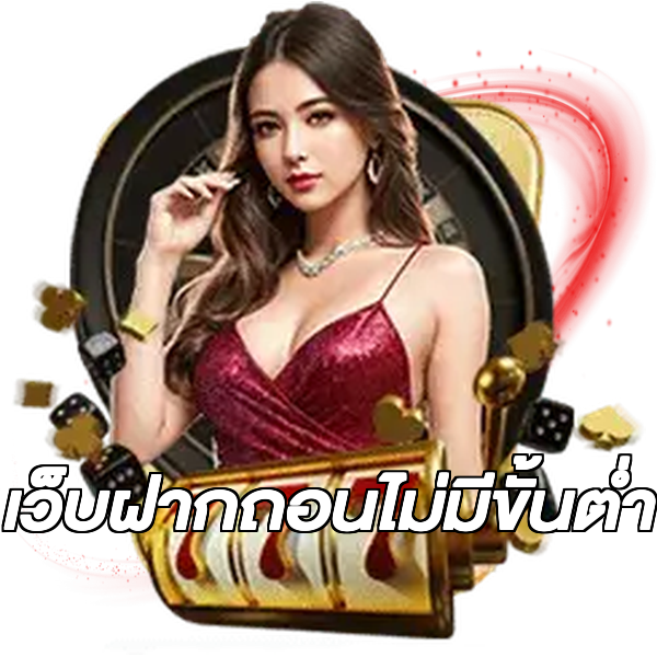 เว็บฝากถอนไม่มีขั้นต่ำ