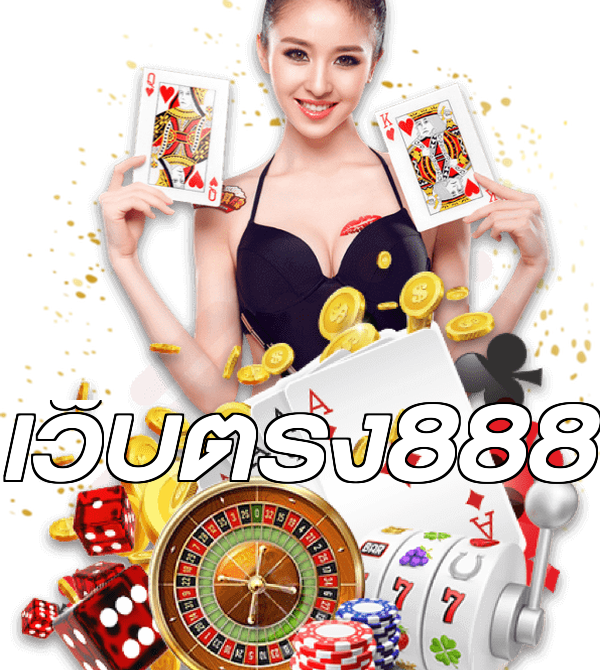 เว็บตรง888