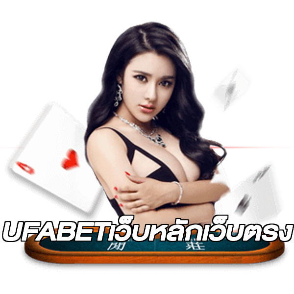 UFABETเว็บหลักเว็บตรง