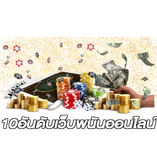 10อันดับเว็บพนันออนไลน์