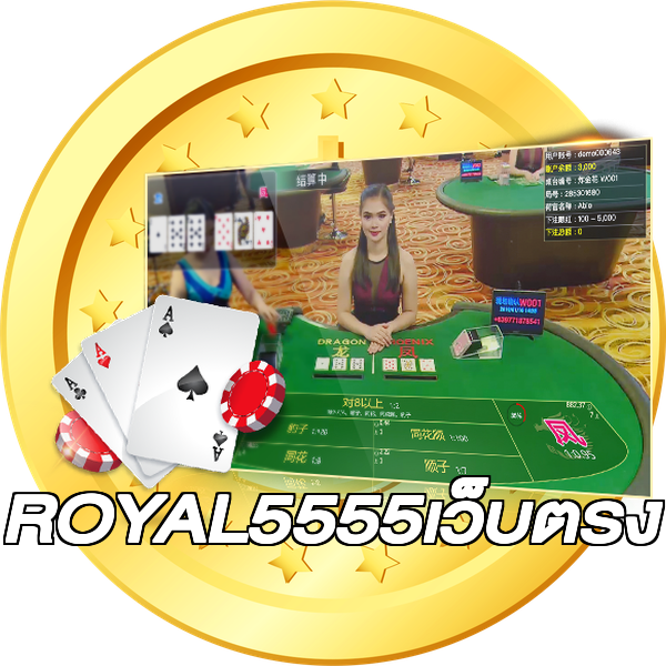 ROYAL5555เว็บตรง
