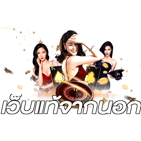 เว็บแท้จากนอก