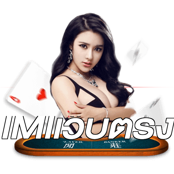 IMIเว็บตรง