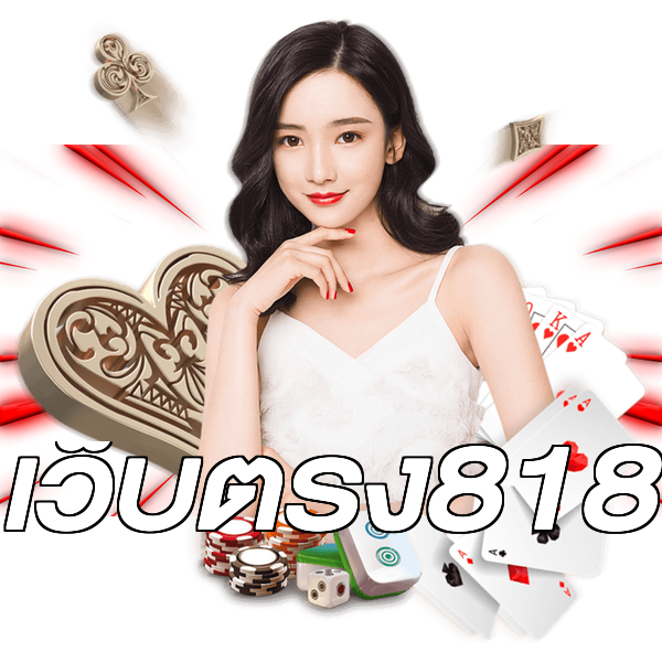 เว็บตรง818