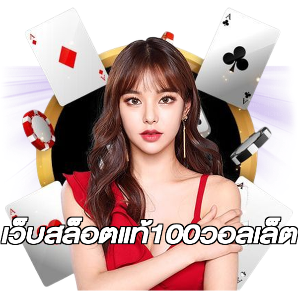 เว็บสล็อตแท้100วอลเล็ต