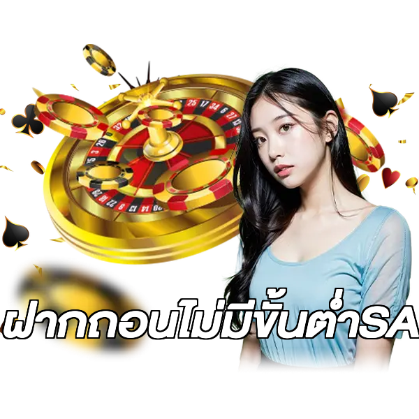 ฝากถอนไม่มีขั้นต่ําSA