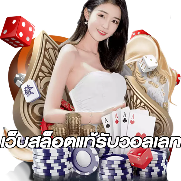 เว็บสล็อตแท้รับวอลเลท
