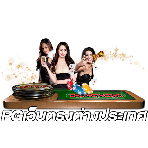 PGเว็บตรงต่างประเทศ