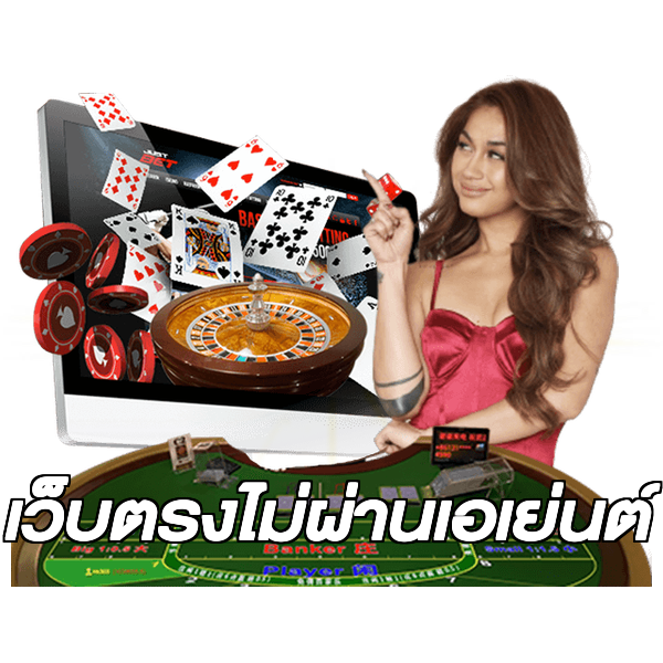 เว็บตรงไม่ผ่านเอเย่นต์