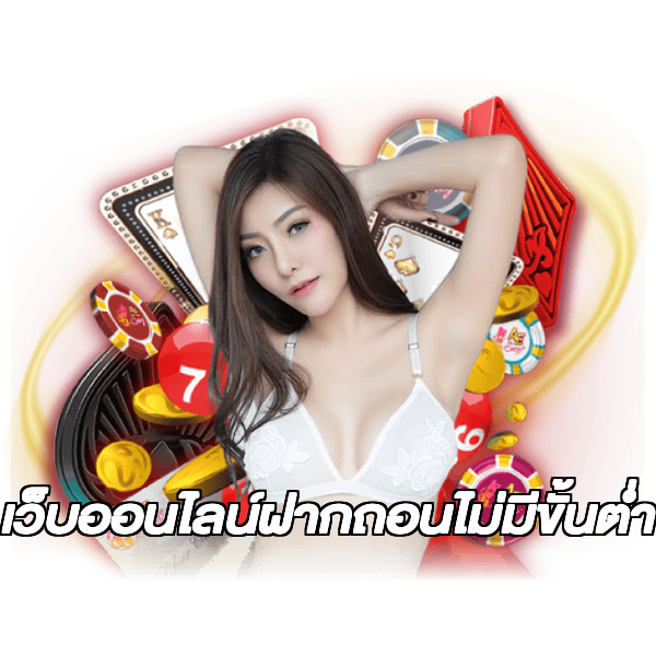 เว็บออนไลน์ฝากถอนไม่มีขั้นต่ํา