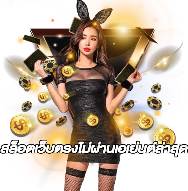 สล็อตเว็บตรงไม่ผ่านเอเย่นต์ล่าสุด