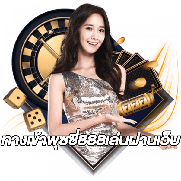 ทางเข้าพุซซี่888เล่นผ่านเว็บ
