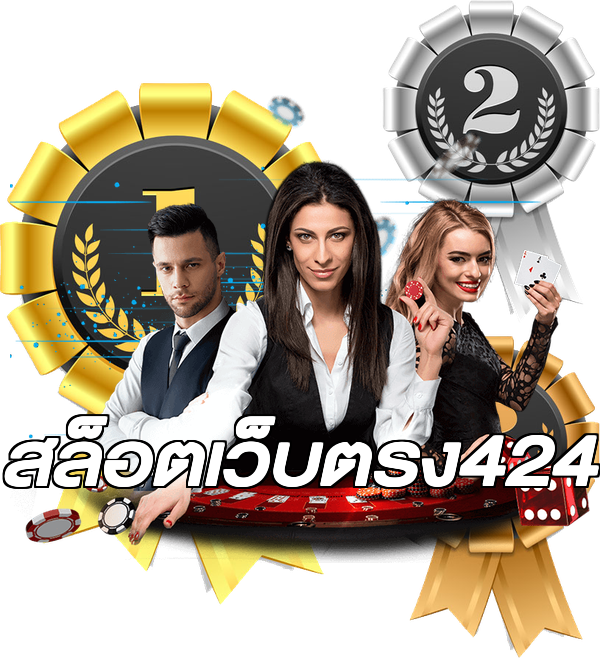 สล็อตเว็บตรง424