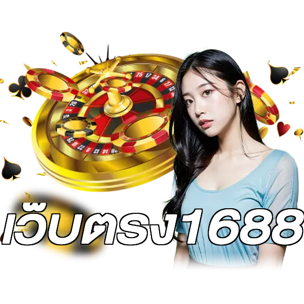 เว็บตรง1688
