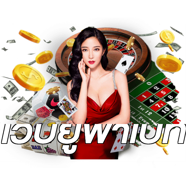 เว็บยูฟ่าเบท