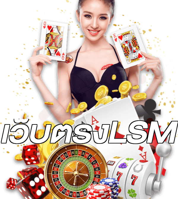 เว็บตรงLSM