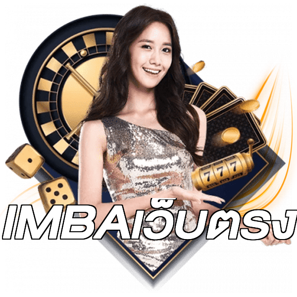 IMBAเว็บตรง