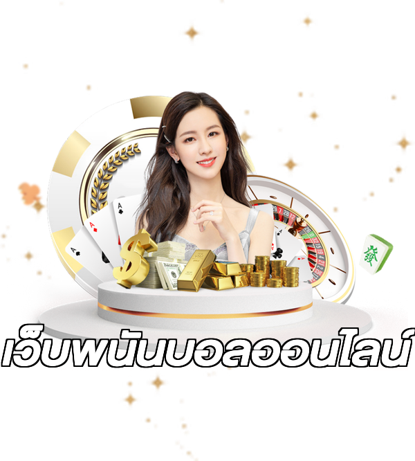 เว็บพนันบอลออนไลน์