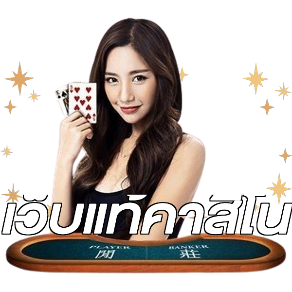 เว็บแท้คาสิโน