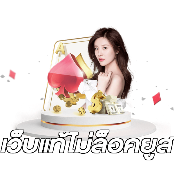 เว็บแท้ไม่ล็อคยูส