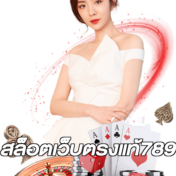 สล็อตเว็บตรงแท้789