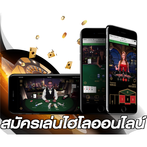 สมัครเล่นไฮโลออนไลน์