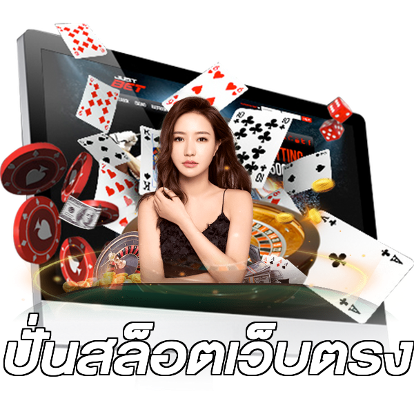ปั่นสล็อตเว็บตรง