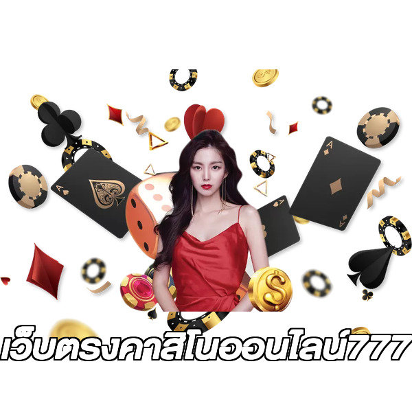 เว็บตรงคาสิโนออนไลน์777