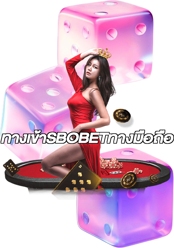 ทางเข้าSBOBETทางมือถือ