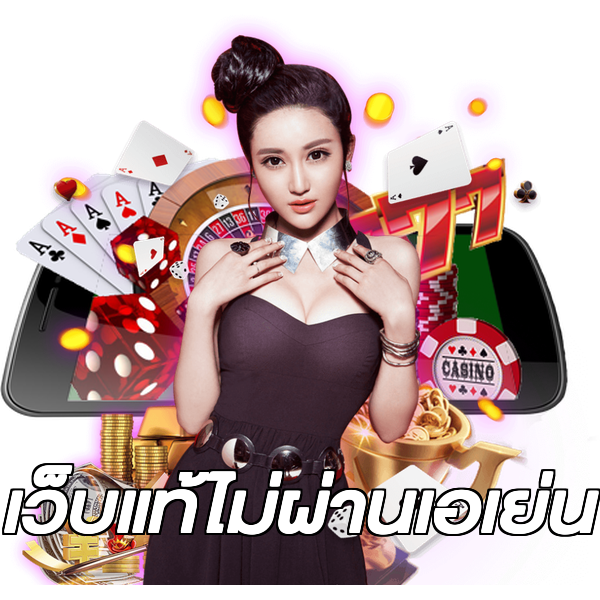 เว็บแท้ไม่ผ่านเอเย่น