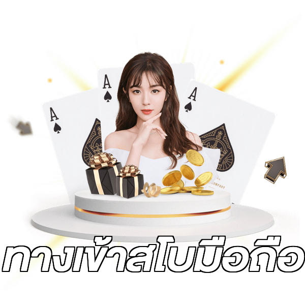 ทางเข้าสโบมือถือ