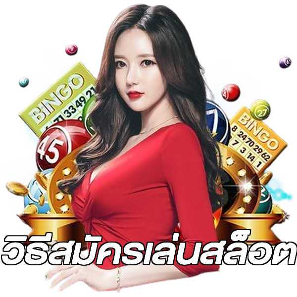 วิธีสมัครเล่นสล็อต