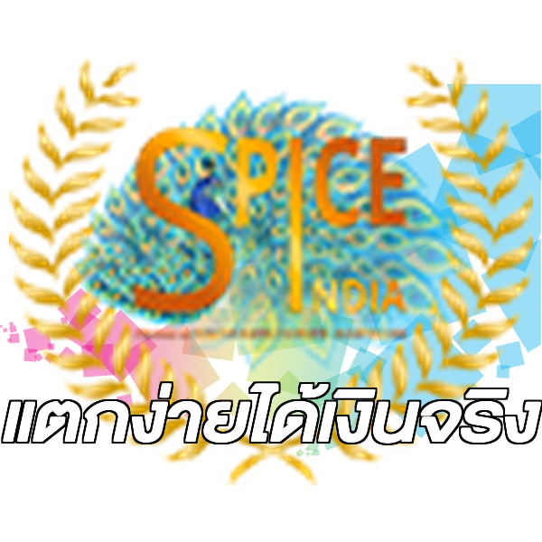 แตกง่ายได้เงินจริง