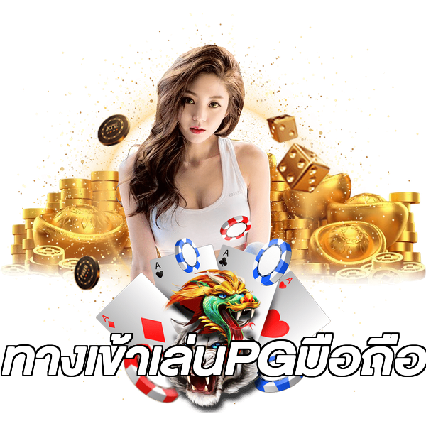 ทางเข้าเล่นPGมือถือ