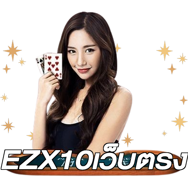 EZX10เว็บตรง