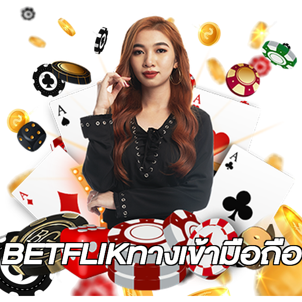 BETFLIKทางเข้ามือถือ