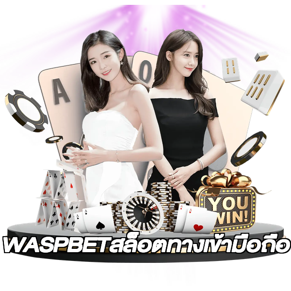 WASPBETสล็อตทางเข้ามือถือ