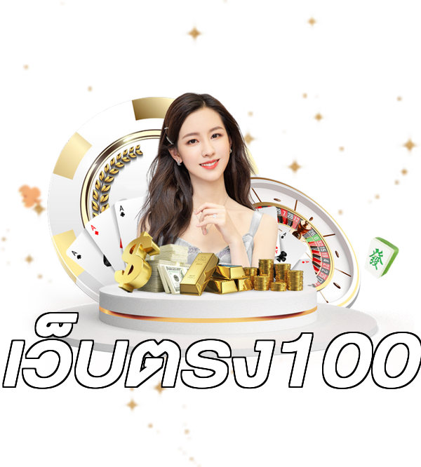 เว็บตรง100
