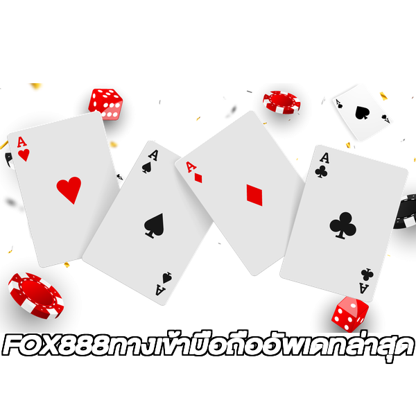 FOX888ทางเข้ามือถืออัพเดทล่าสุด