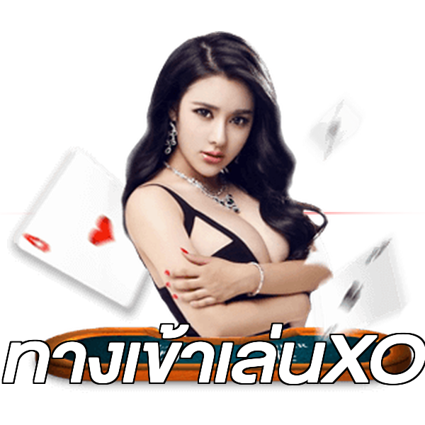 ทางเข้าเล่นXO