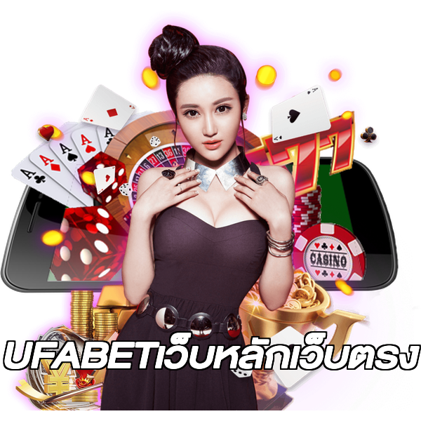 UFABETเว็บหลักเว็บตรง
